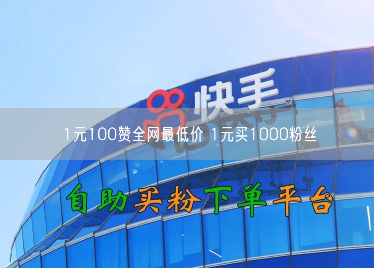 1元100赞全网最低价 1元买1000粉丝