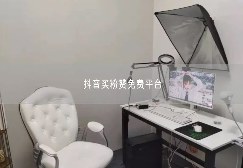 抖音买粉赞免费平台