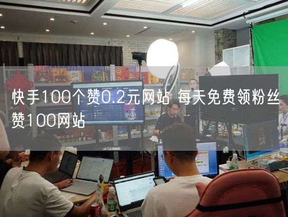 快手100个赞0.2元网站 每天免费领粉丝赞100网站