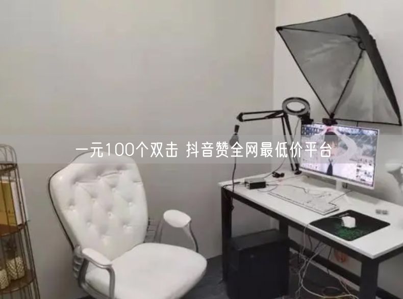 一元100个双击 抖音赞全网最低价平台