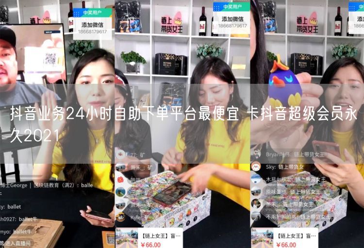 抖音业务24小时自助下单平台最便宜 卡抖音超级会员永久2021
