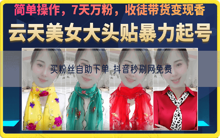 买粉丝自助下单 抖音秒刷网免费