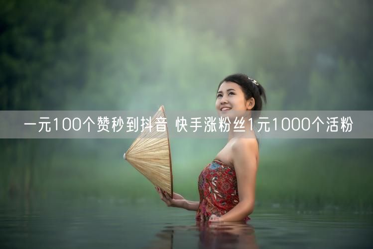 一元100个赞秒到抖音 快手涨粉丝1元1000个活粉