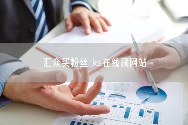 汇众买粉丝 ks在线刷网站