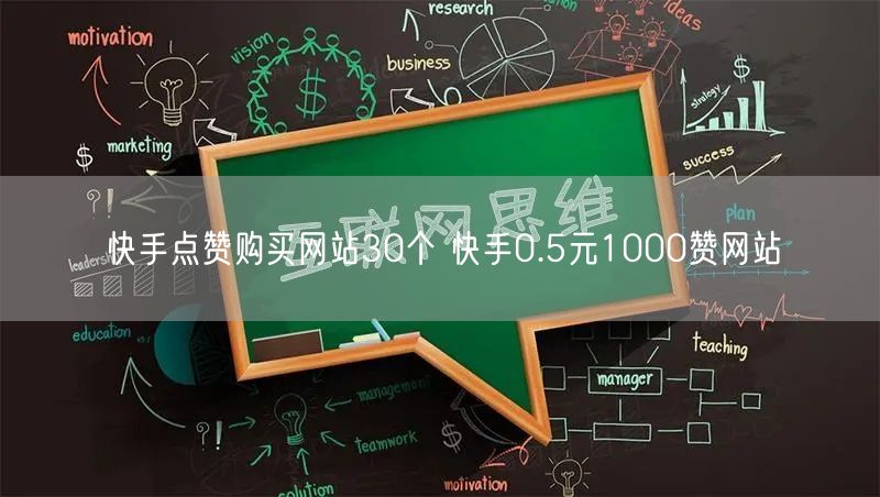 快手点赞购买网站30个 快手0.5元1000赞网站