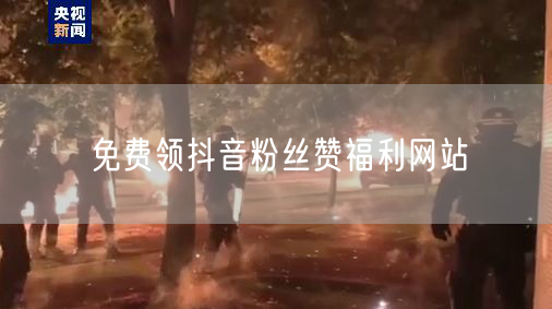 免费领抖音粉丝赞福利网站