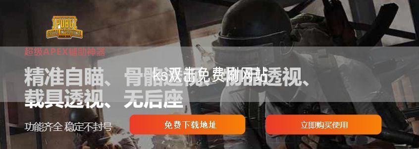 ks双击免费刷网站