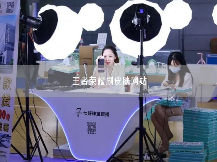 王者荣耀刷皮肤网站