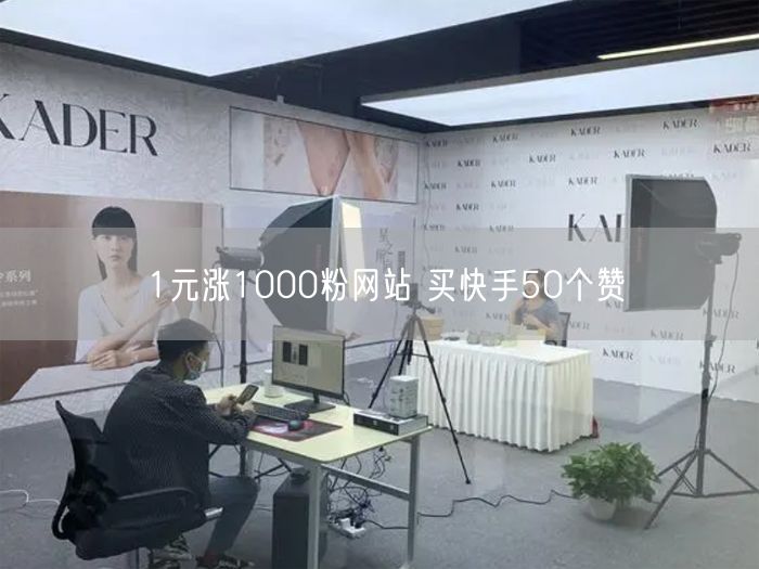 1元涨1000粉网站 买快手50个赞