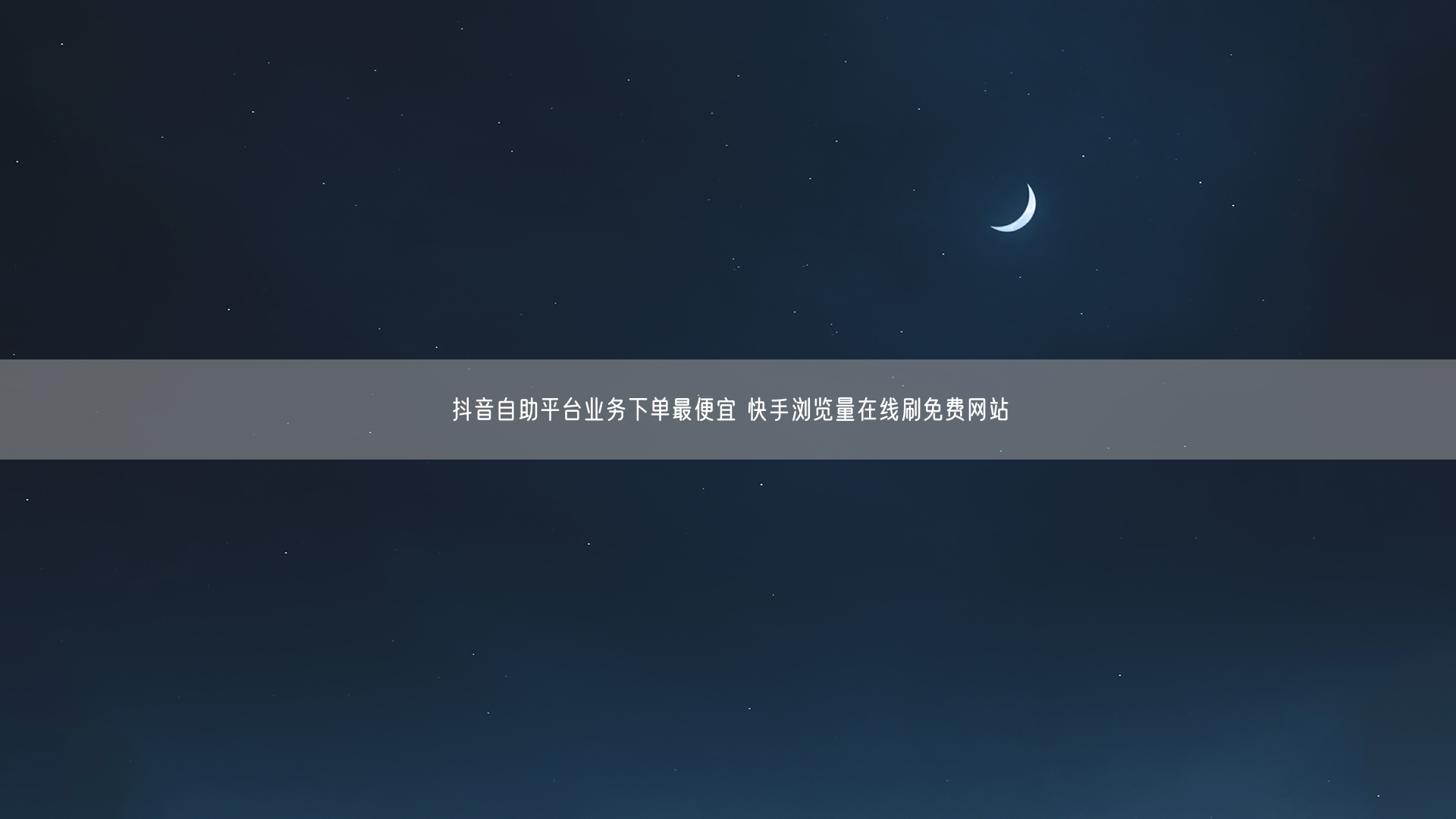 抖音自助平台业务下单最便宜 快手浏览量在线刷免费网站