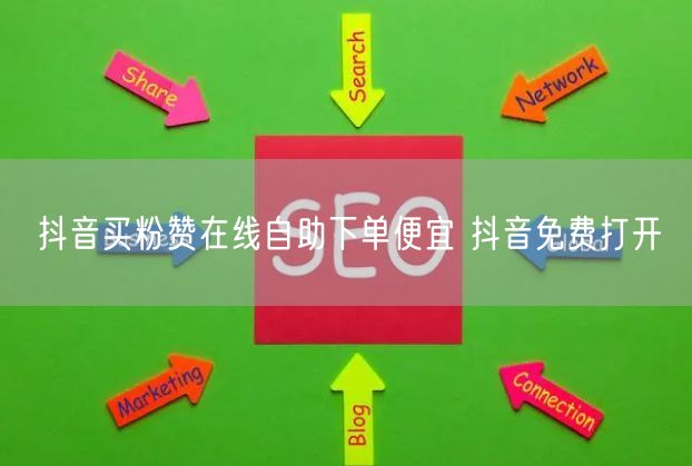 抖音买粉赞在线自助下单便宜 抖音免费打开