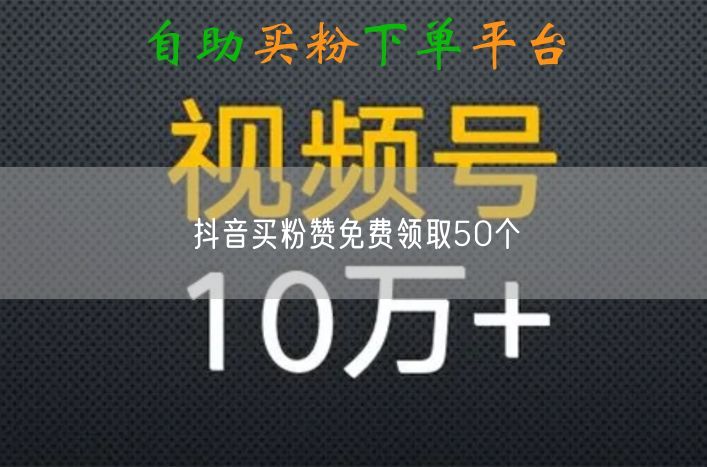 抖音买粉赞免费领取50个