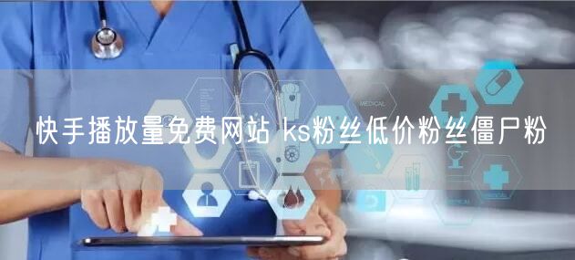 快手播放量免费网站 ks粉丝低价粉丝僵尸粉