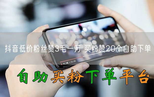抖音低价粉丝赞3毛一万 买粉赞20个自助下单