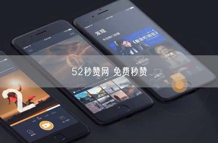 52秒赞网 免费秒赞