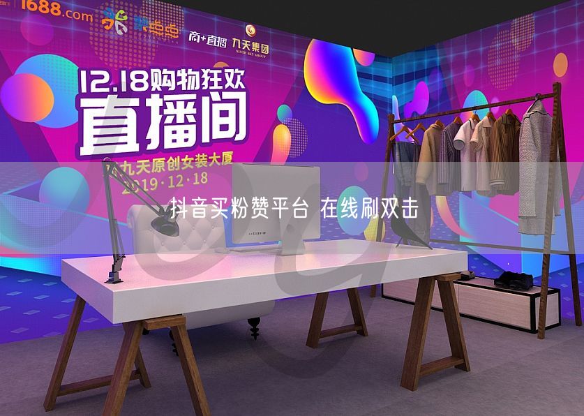 抖音买粉赞平台 在线刷双击
