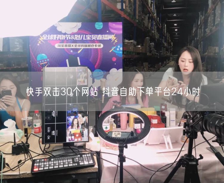 快手双击30个网站 抖音自助下单平台24小时