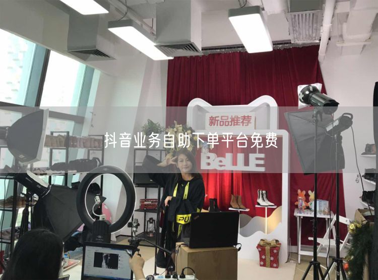 抖音业务自助下单平台免费
