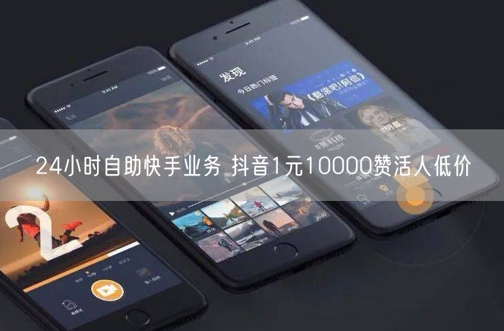 24小时自助快手业务 抖音1元10000赞活人低价