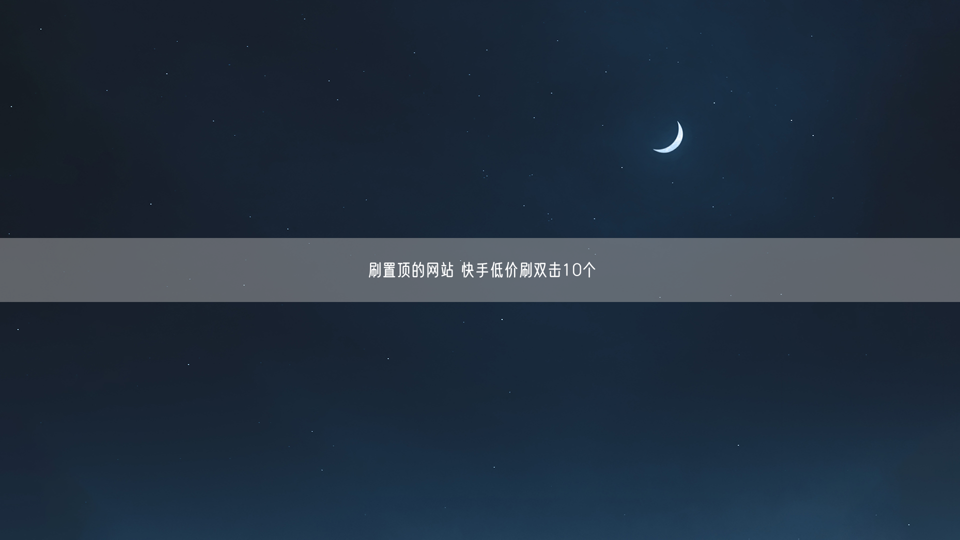 刷置顶的网站 快手低价刷双击10个