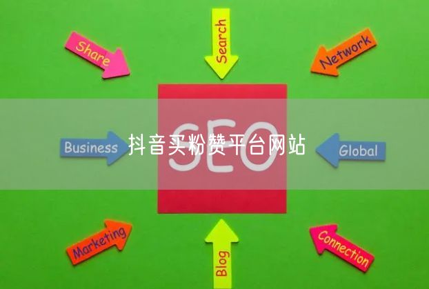 抖音买粉赞平台网站