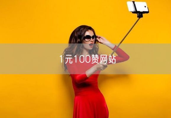 1元100赞网站