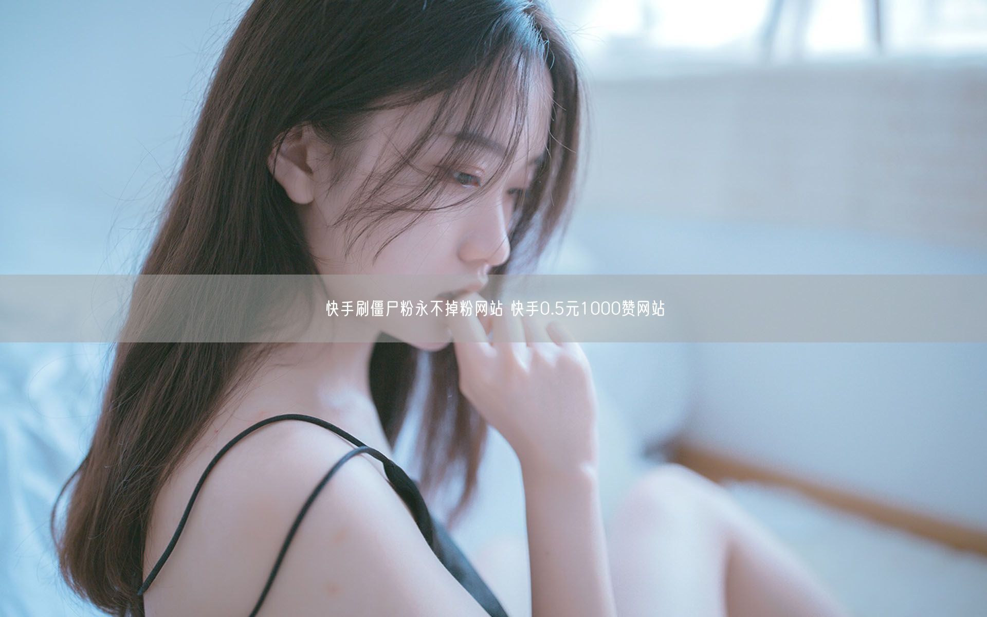 快手刷僵尸粉永不掉粉网站 快手0.5元1000赞网站