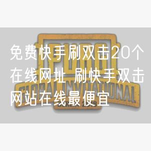免费快手刷双击20个在线网址 刷快手双击网站在线最便宜