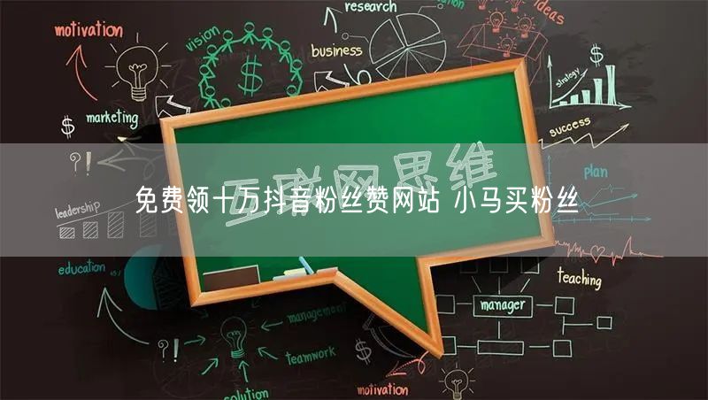 免费领十万抖音粉丝赞网站 小马买粉丝