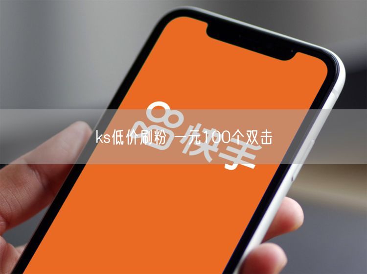 ks低价刷粉 一元100个双击