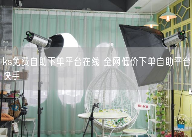 ks免费自助下单平台在线 全网低价下单自助平台快手