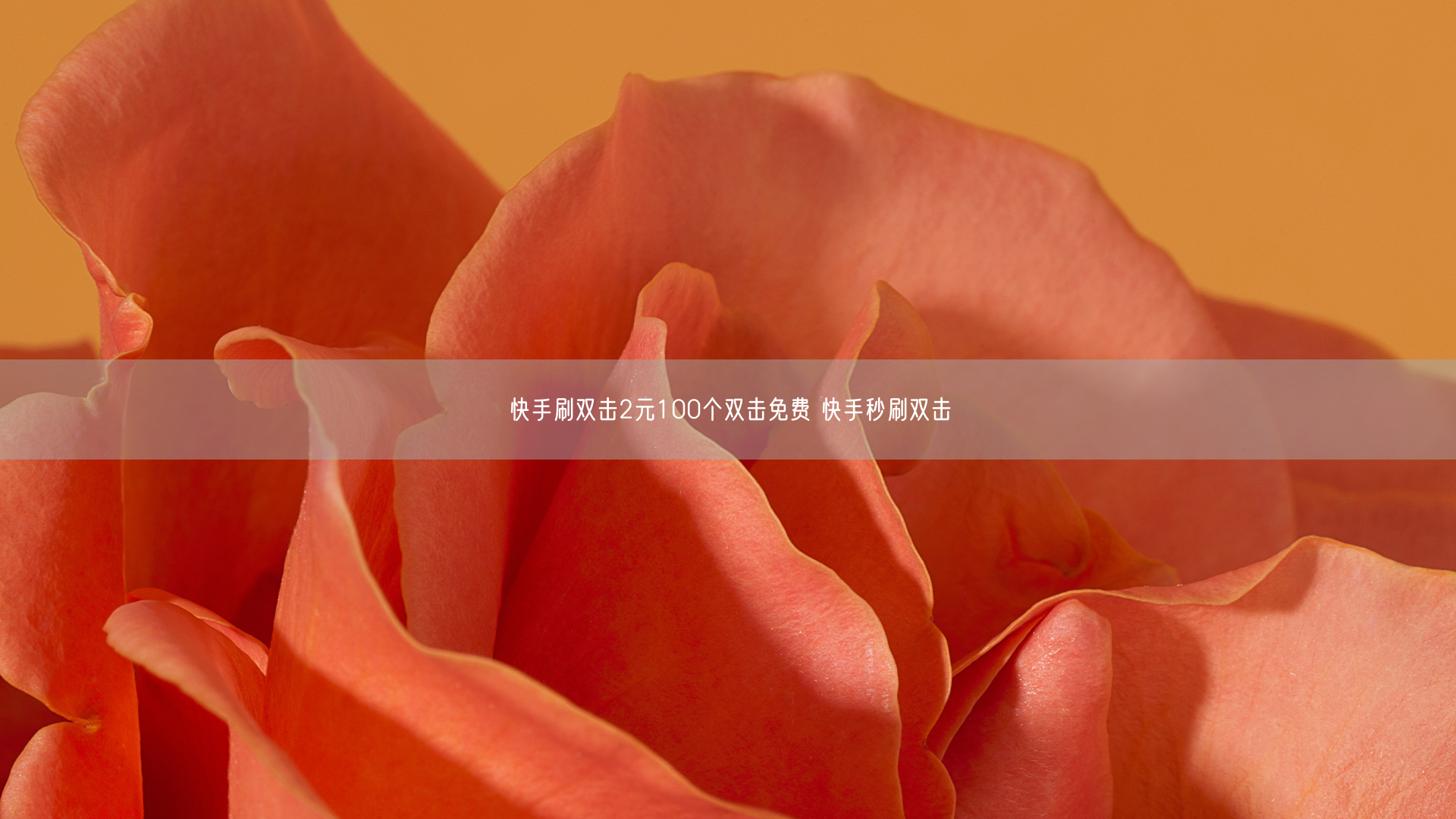 快手刷双击2元100个双击免费 快手秒刷双击