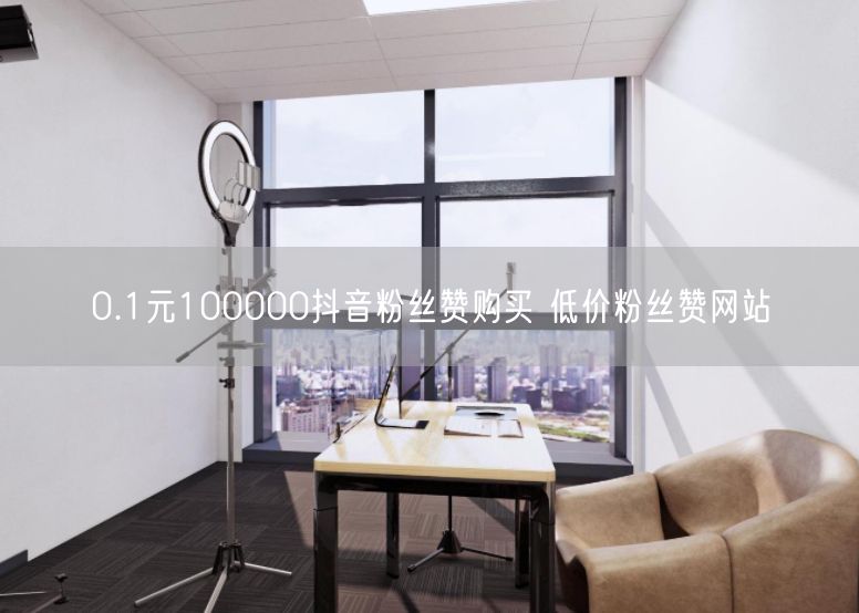 0.1元100000抖音粉丝赞购买 低价粉丝赞网站