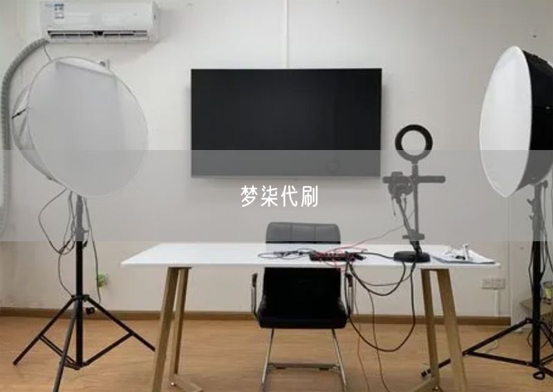 梦柒代刷