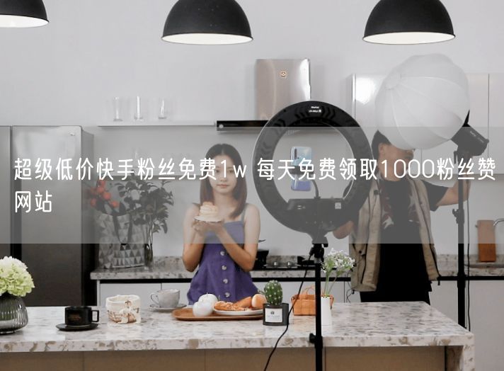 超级低价快手粉丝免费1w 每天免费领取1000粉丝赞网站