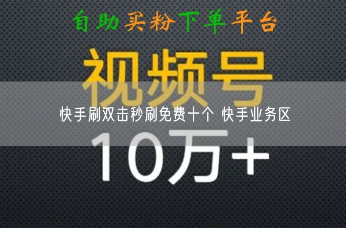 快手刷双击秒刷免费十个 快手业务区