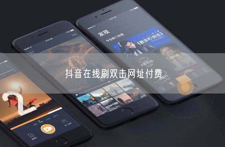 抖音在线刷双击网址付费