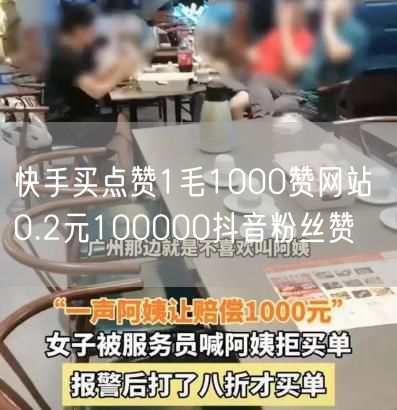 快手买点赞1毛1000赞网站 0.2元100000抖音粉丝赞