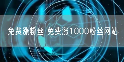 免费涨粉丝 免费涨1000粉丝网站