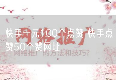 快手一元100个点赞 快手点赞50个赞网址