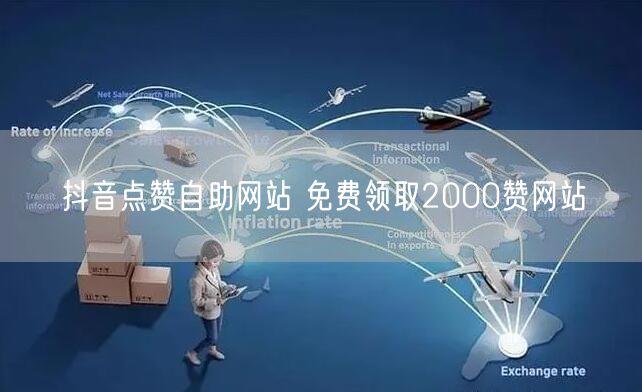 抖音点赞自助网站 免费领取2000赞网站
