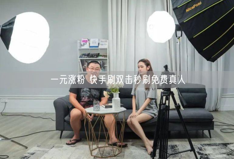 一元涨粉 快手刷双击秒刷免费真人