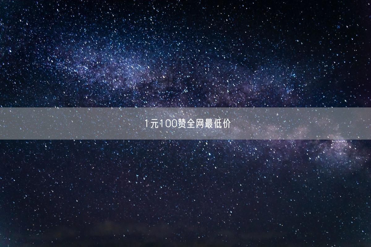 1元100赞全网最低价