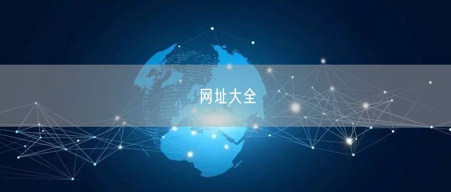 网址大全