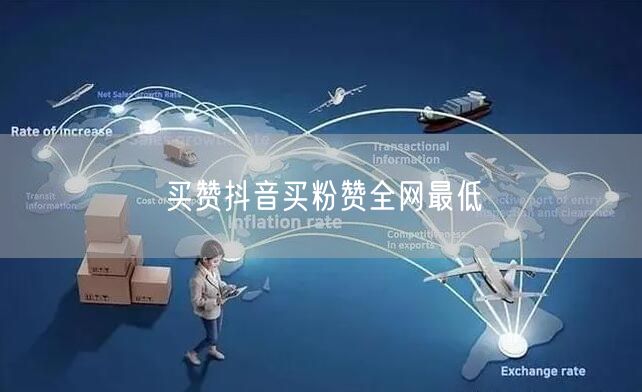 买赞抖音买粉赞全网最低