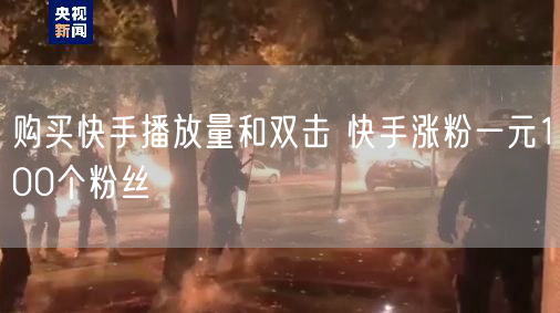 购买快手播放量和双击 快手涨粉一元100个粉丝