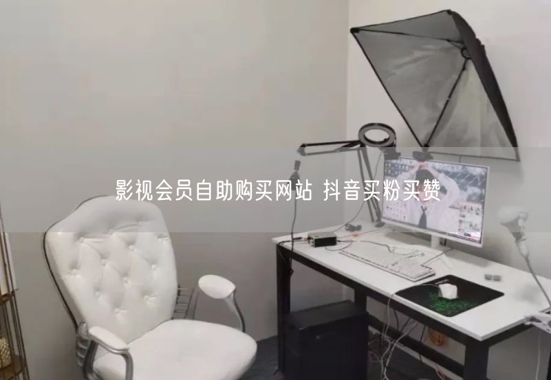 影视会员自助购买网站 抖音买粉买赞