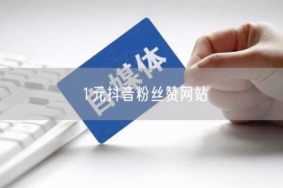 1元抖音粉丝赞网站