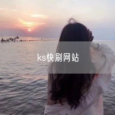 ks快刷网站