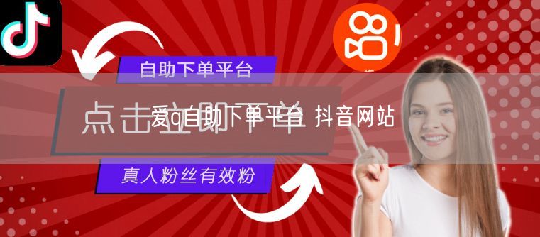爱q自助下单平台 抖音网站
